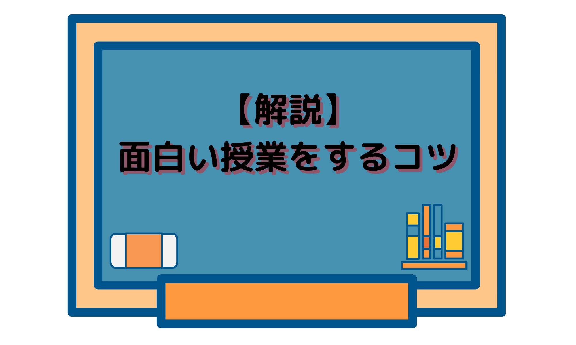 解説 面白い授業をするコツ 反面教師