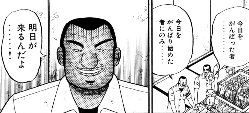 漫画に学ぶ教育技術シリーズ】今日だけ頑張るんだっ！ | 反面教師