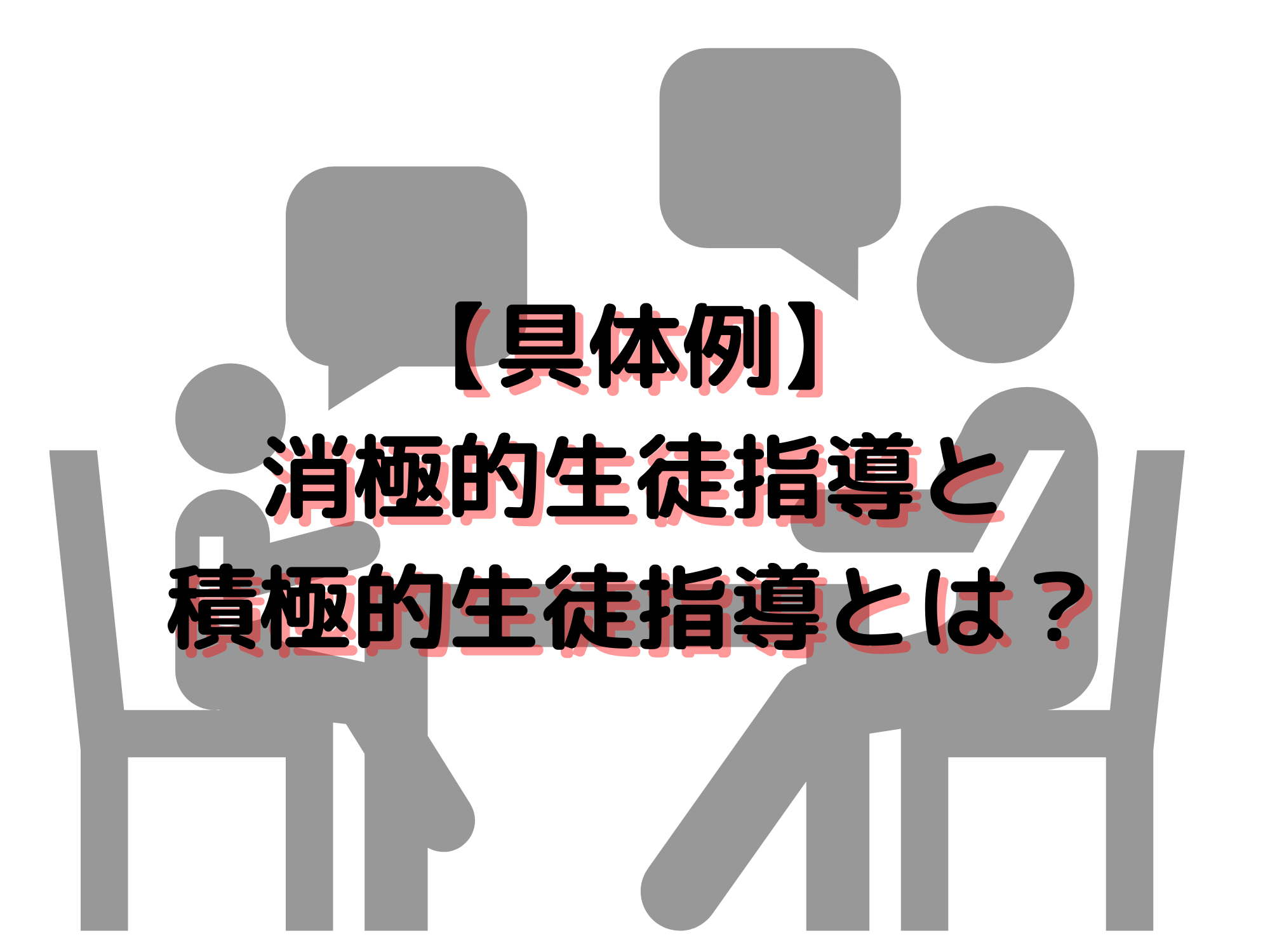 具体例 消極的生徒指導と積極的生徒指導とは 反面教師