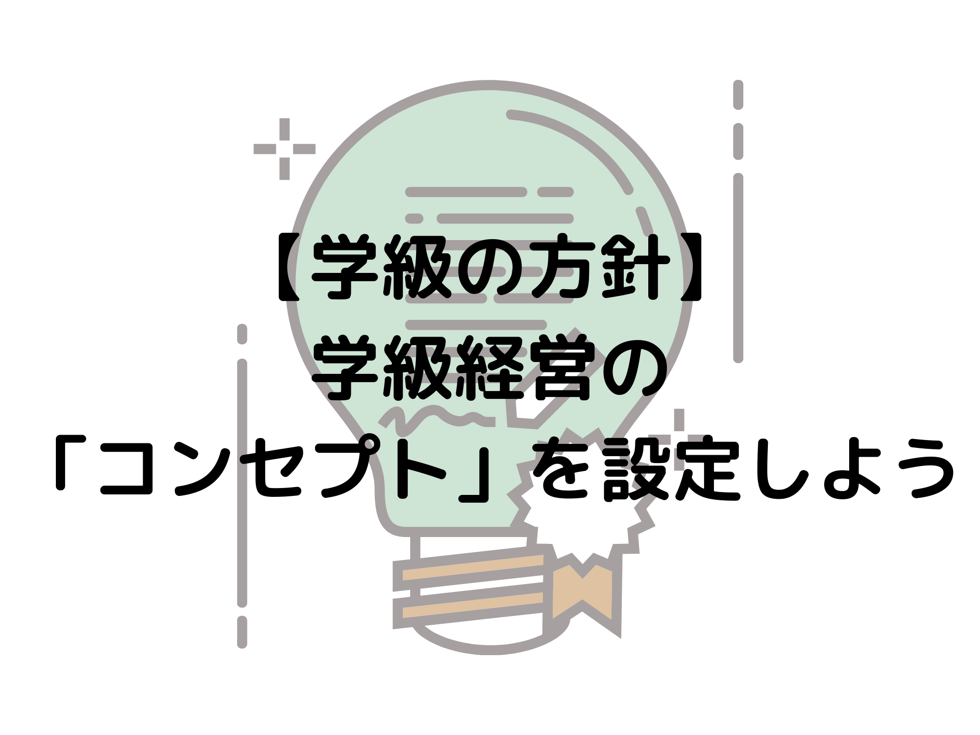 コンセプト