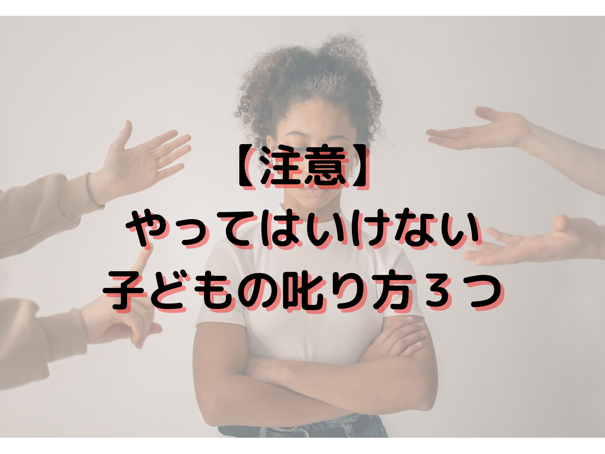 叱り方