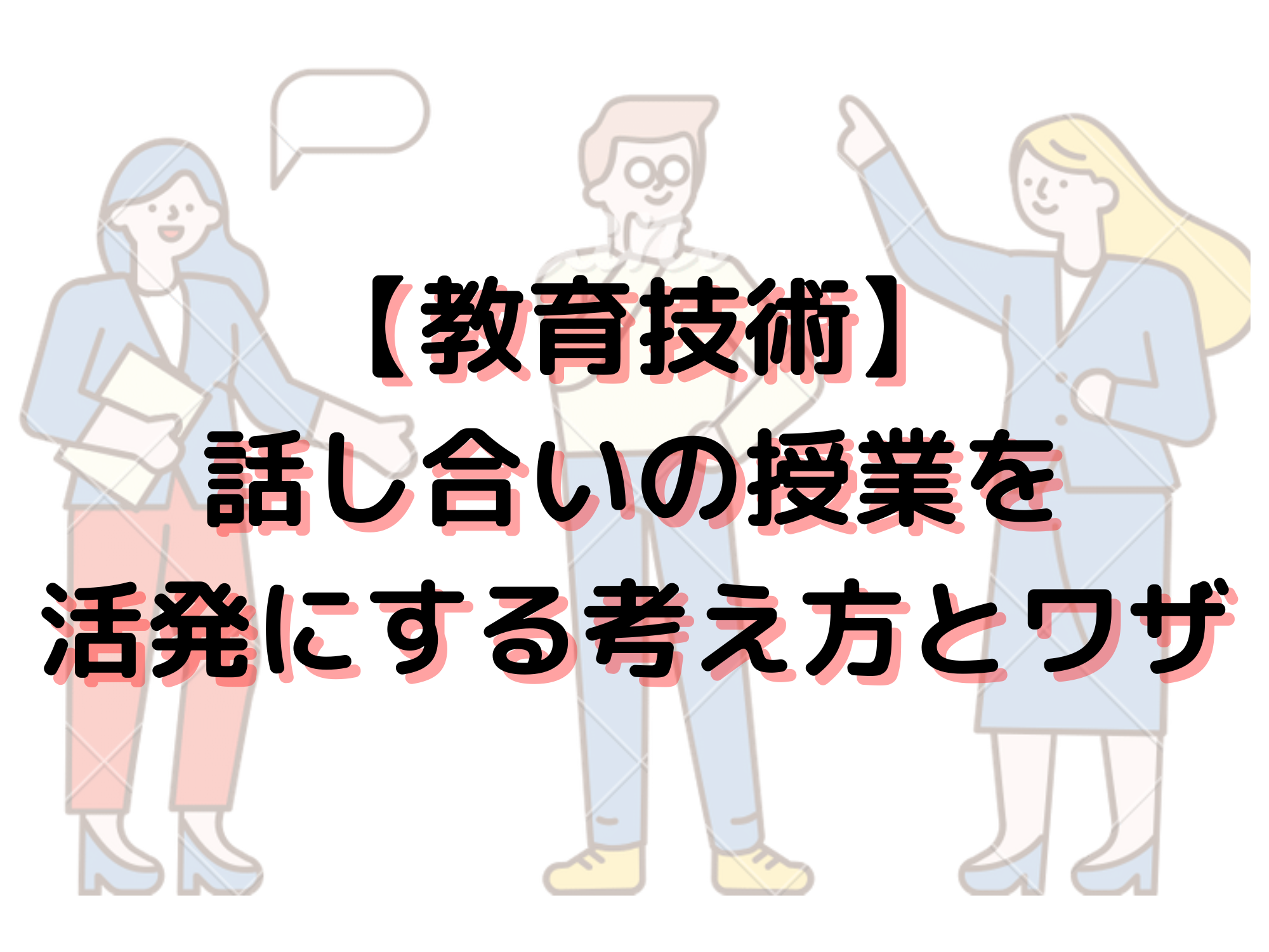 話し合い
