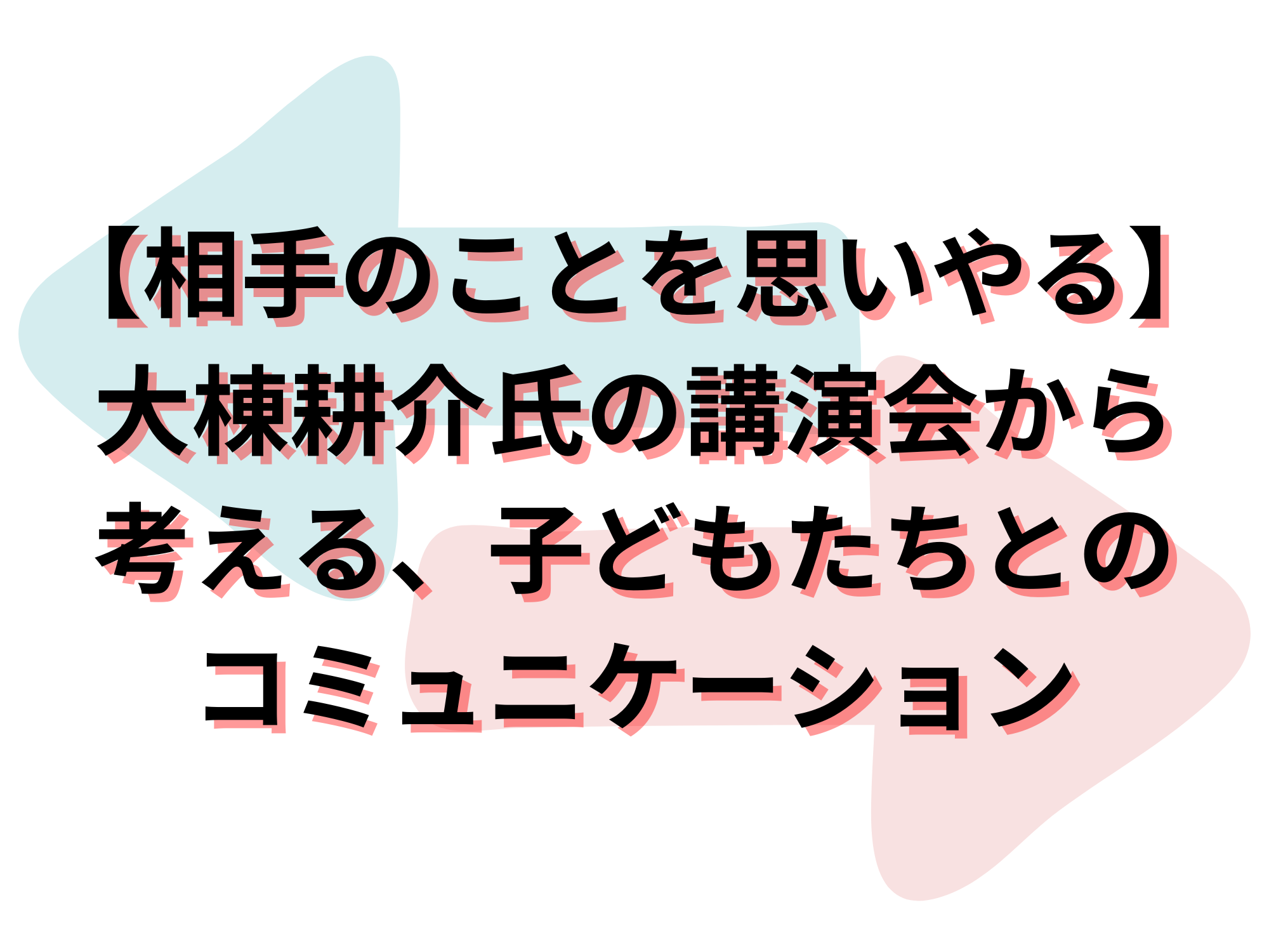 コミュニケーション