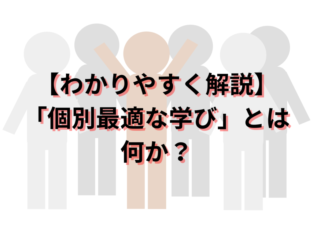 個別最適な学び