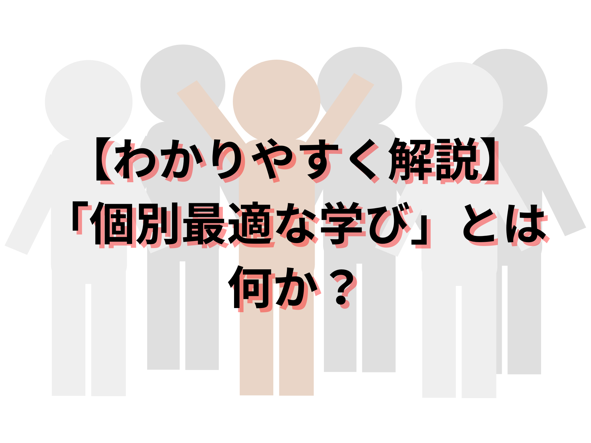 個別最適な学び
