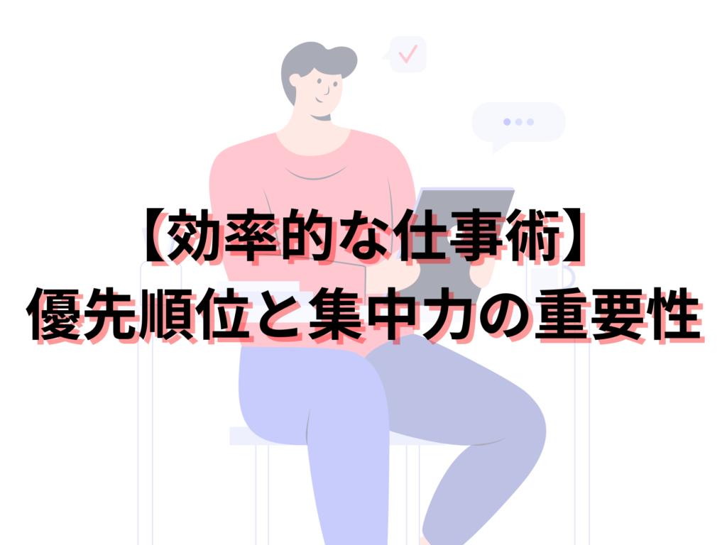 効率的な仕事術