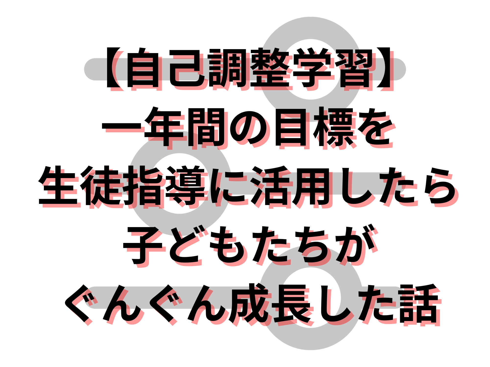 自己調整学習