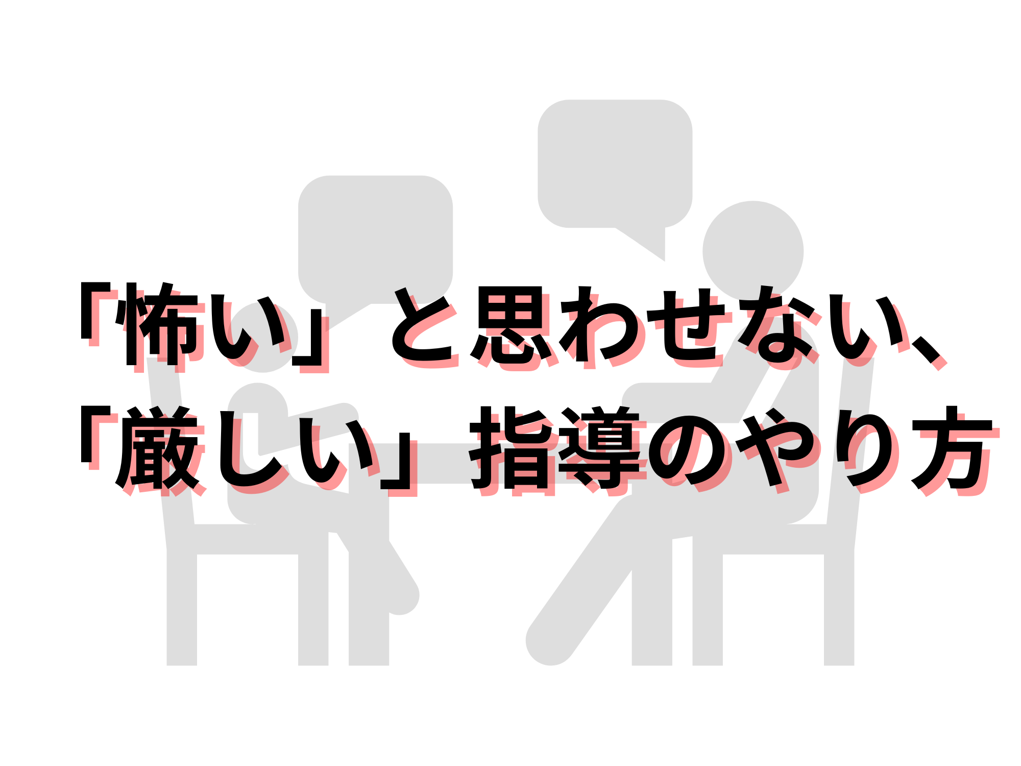 厳しい 指導 しつけ