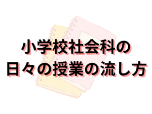 小学校での社会科の授業